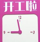 开工啦！