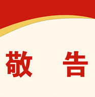 敬告广大新老客户