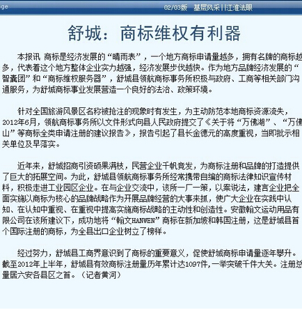 我司注册的舒城县首家境外注册商标（韩国 新加坡）被《安徽法制报》刊载！