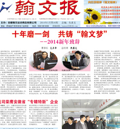 安徽翰文运动用品有限公司通过《翰文报》发表新年致辞