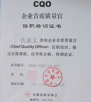 我司自2014年起实行首席质量官制度！