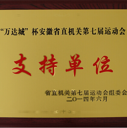 我司荣获省直机关运动会“支持单位”奖牌