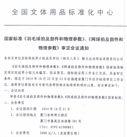 我司应全国文体用品标准化中心的邀请参与审定国家标准《羽毛球拍及部件和物理参数》，网球拍及部件和物理参数》