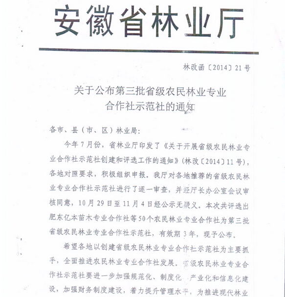 翰文公司下设的安徽皖江泡桐种植专业合作社已列入2014年省林业厅公布第三批省级农民林业专业合作社示范社公布名单