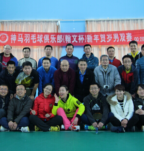 神马羽毛球俱乐部（翰文杯）新年贺岁双赛圆满成功!