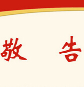 敬告广大新老客户