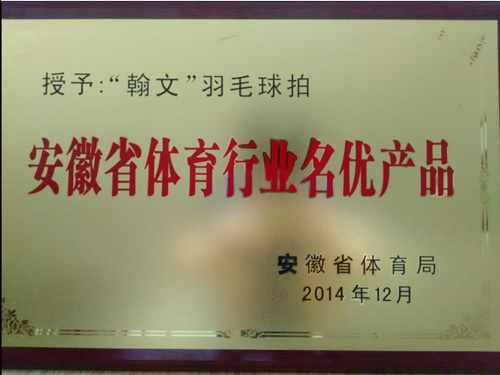 热烈祝贺我司'翰文"牌羽毛球拍被安徽省体育局授予“安徽省体育行业名优产品”称号